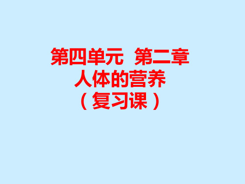 人教版七年级下册生物第二章人体的营养复习课件