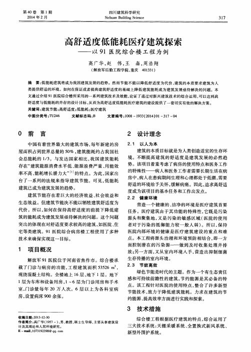 高舒适度低能耗医疗建筑探索——以91医院综合楼工程为例