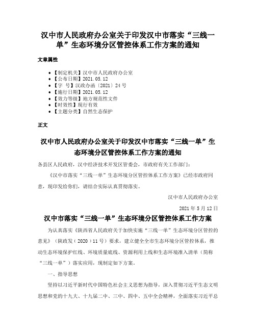 汉中市人民政府办公室关于印发汉中市落实“三线一单”生态环境分区管控体系工作方案的通知