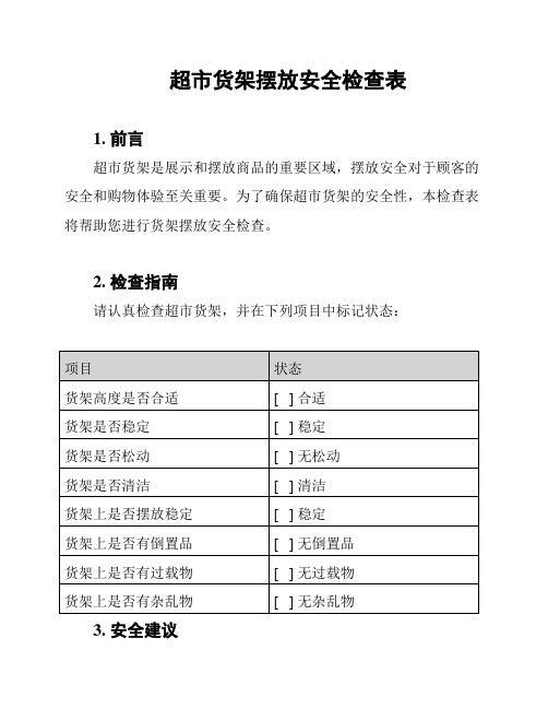 超市货架摆放安全检查表