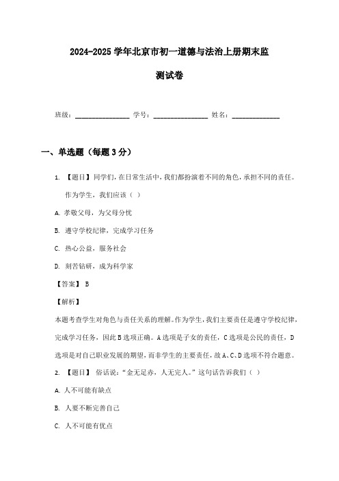 2024-2025学年北京市初一道德与法治上册期末监测试卷及答案