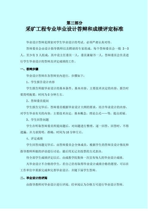 采矿工程专业毕业设计论文答辩和成绩评定标准