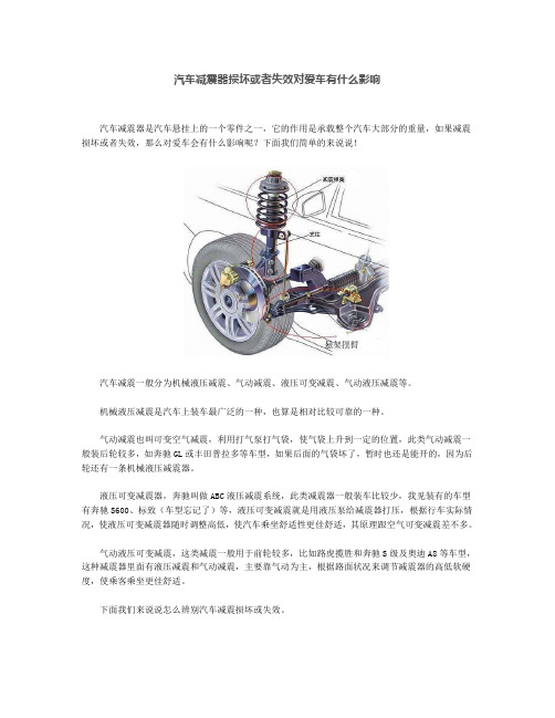 汽车减震器损坏或者失效对爱车有什么影响