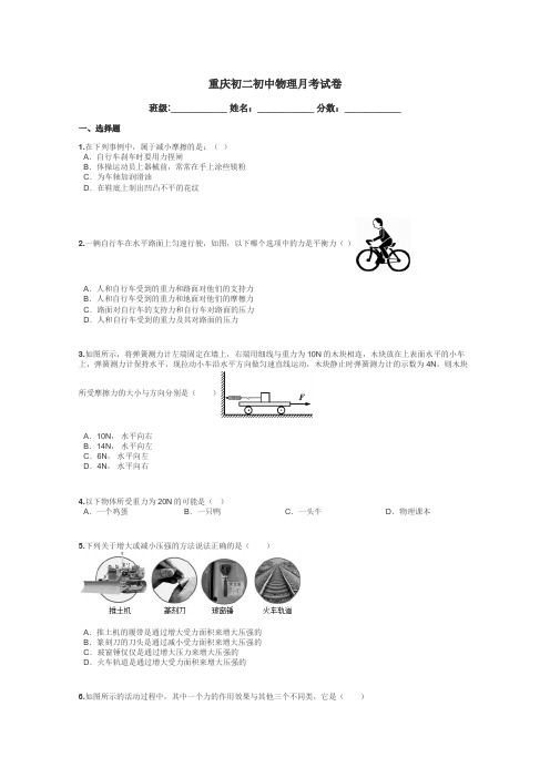 重庆初二初中物理月考试卷带答案解析
