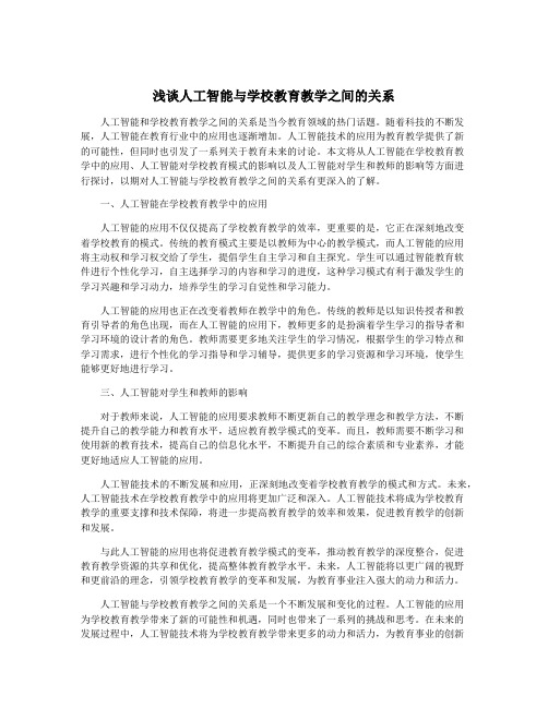 浅谈人工智能与学校教育教学之间的关系