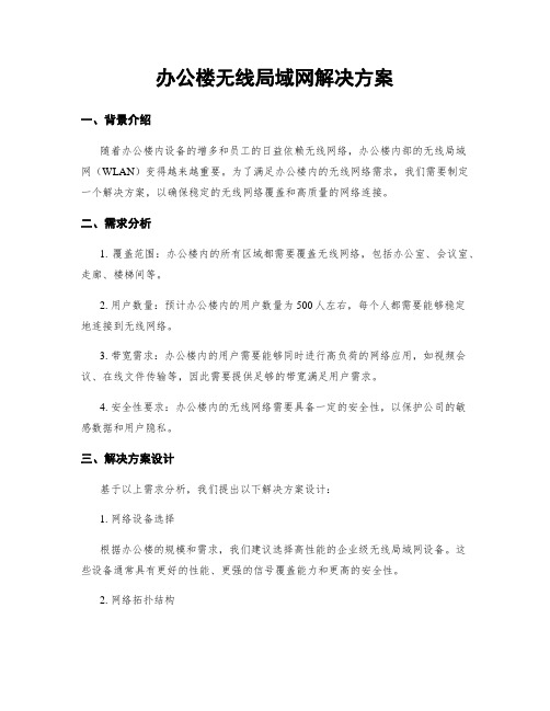 办公楼无线局域网解决方案