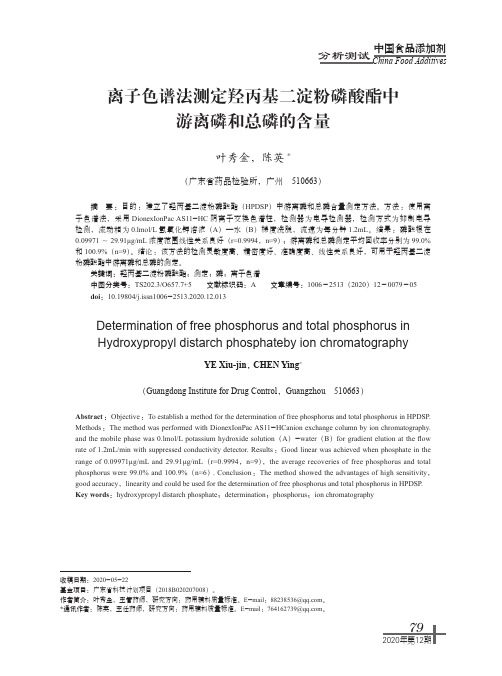 离子色谱法测定羟丙基二淀粉磷酸酯中游离磷和总磷的含量