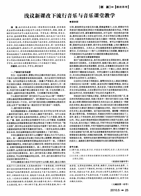 浅议新课改下流行音乐与音乐课堂教学