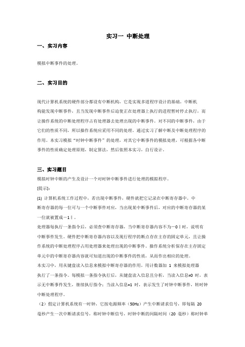 操作系统实验一中断处理