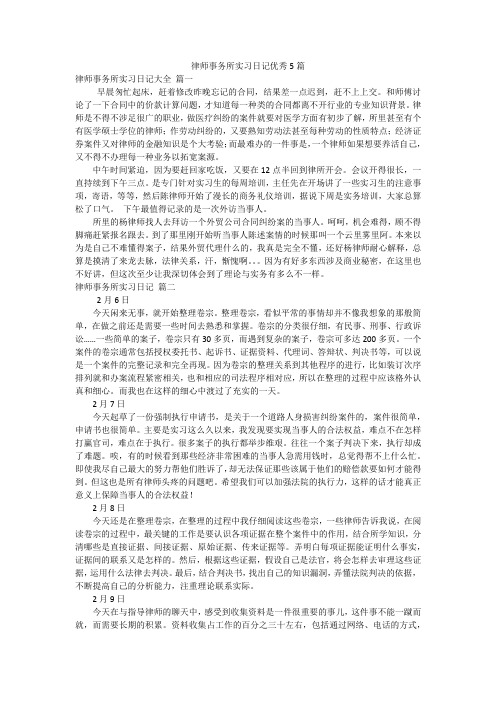 律师事务所实习日记优秀5篇