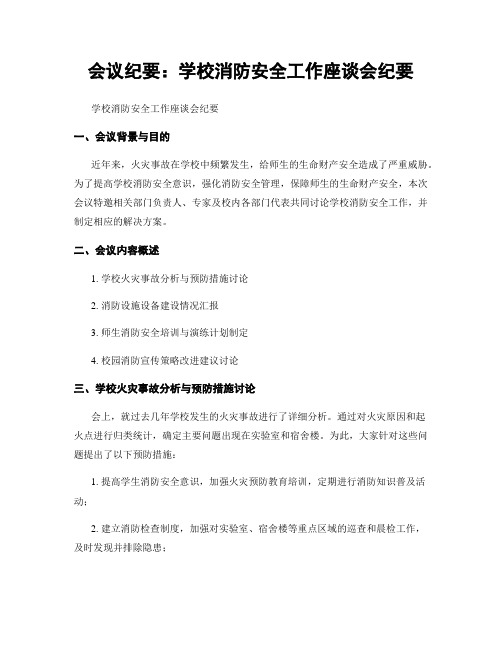 会议纪要：学校消防安全工作座谈会纪要