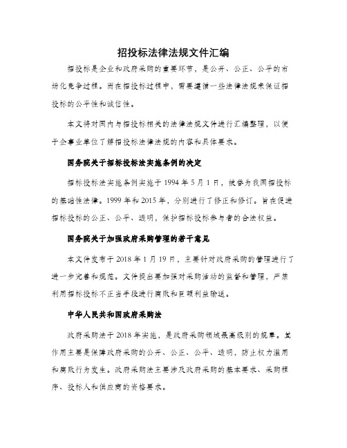 招投标法律法规文件汇编