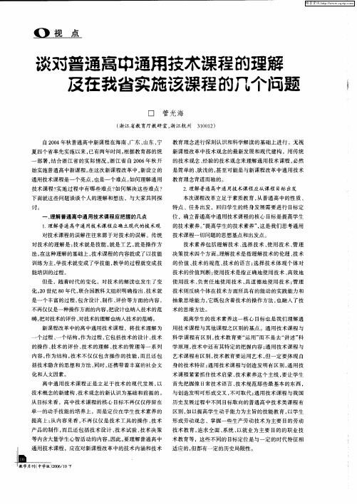 谈对普通高中通用技术课程的理解及在我省实施该课程的几个问题