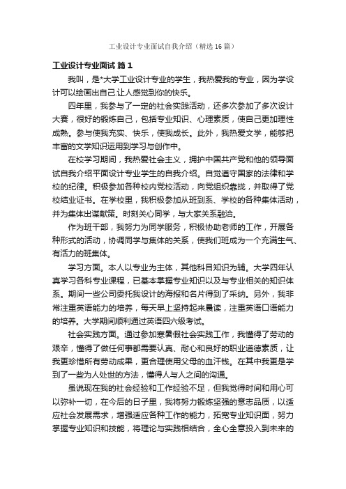 工业设计专业面试自我介绍（精选16篇）