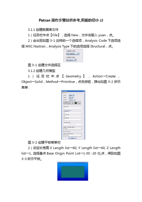 Patran操作步骤仅供参考,照搬的切小JJ