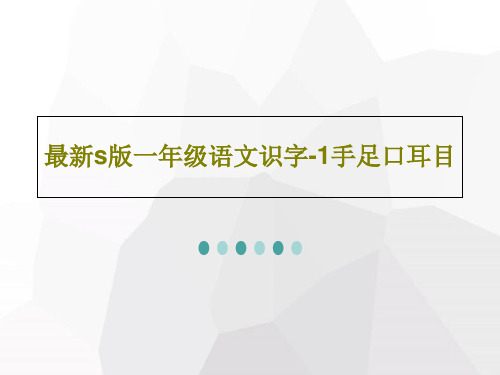 最新s版一年级语文识字-1手足口耳目共39页