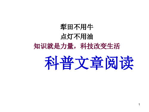 科普文章阅读ppt课件