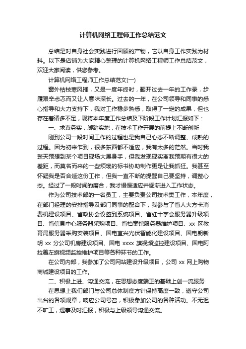 计算机网络工程师工作总结范文