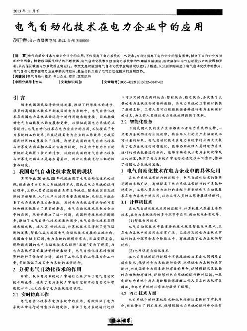 电气自动化技术在电力企业中的应用