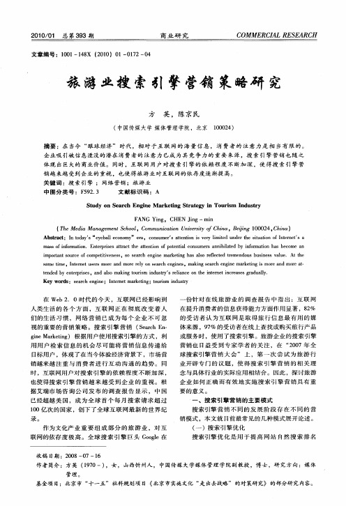 旅游业搜索引擎营销策略研究