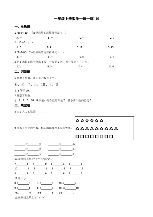 一年级上册数学一课一练-5.3 10 人教新课标(2020秋)(含答案)