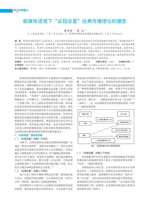 新媒体语境下“议程设置”经典传播理论的嬗变