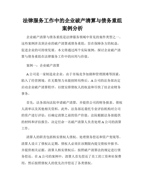 法律服务工作中的企业破产清算与债务重组案例分析