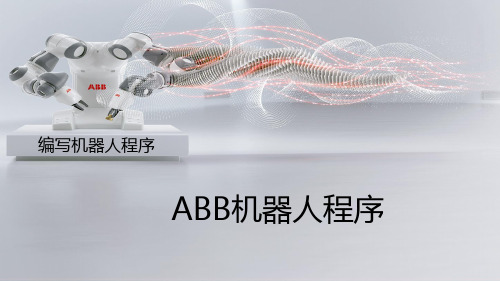 工业机器人编程与调试(ABB)教学课件1-6