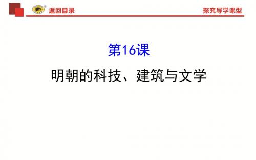 2019人教版统编教材七年级下册历史第16课  明朝的科技、建筑与文学3.16