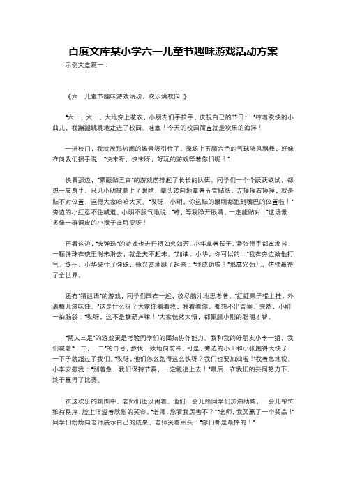 百度文库某小学六一儿童节趣味游戏活动方案