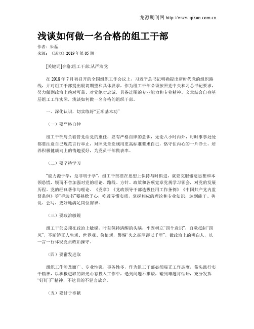 浅谈如何做一名合格的组工干部