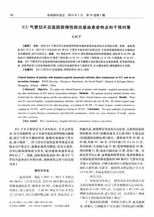 ICU气管切开后医院获得性肺炎感染患者特点和干预对策