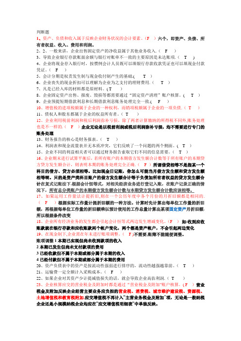 会计基础判断题含答案