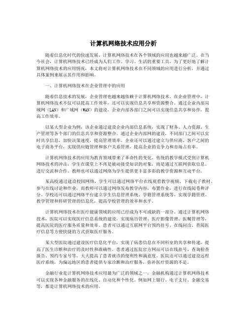 计算机网络技术应用分析