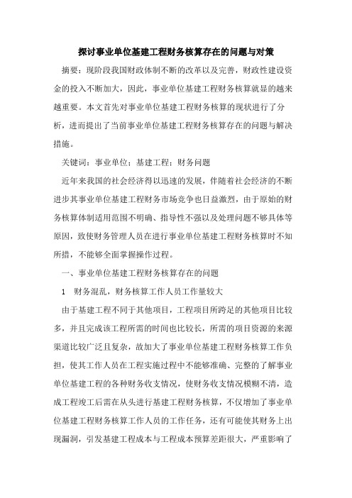 探讨事业单位基建工程财务核算存在的问题与对策