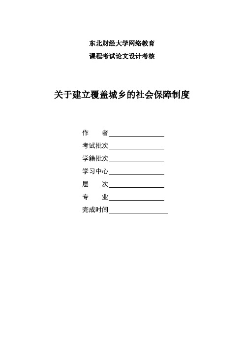 关于建立覆盖城乡的社会保障制度