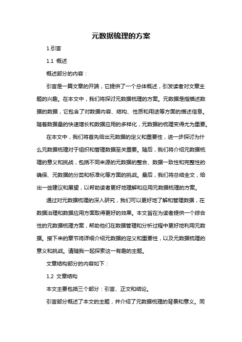 元数据梳理的方案