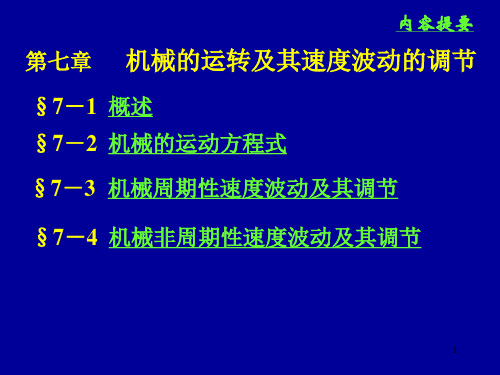机械的运转及速度波动的调节