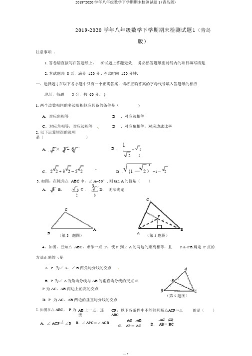 2019-2020学年八年级数学下学期期末检测试题1(青岛版)