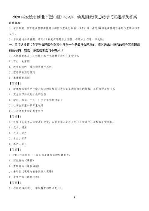 2020年安徽省淮北市烈山区中小学、幼儿园教师进城考试真题库及答案