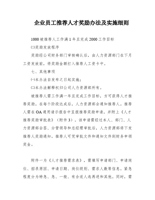 企业员工推荐人才奖励办法及实施细则