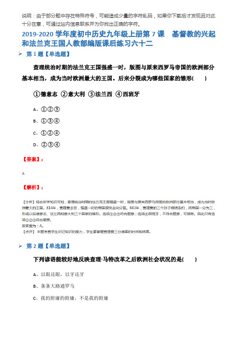 2019-2020学年度初中历史九年级上册第7课  基督教的兴起和法兰克王国人教部编版课后练习六十二