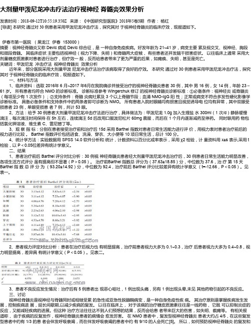 大剂量甲泼尼龙冲击疗法治疗视神经 脊髓炎效果分析