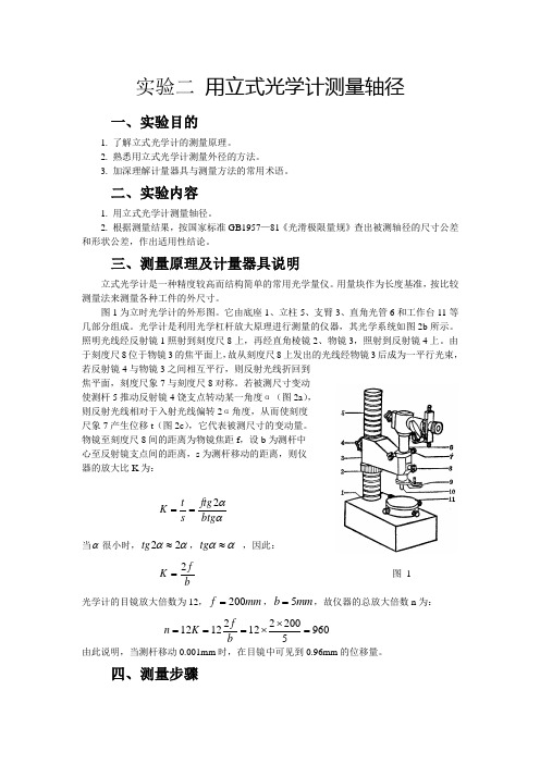 互换性与测量技术基础 实验二 用立式光学计测量轴径