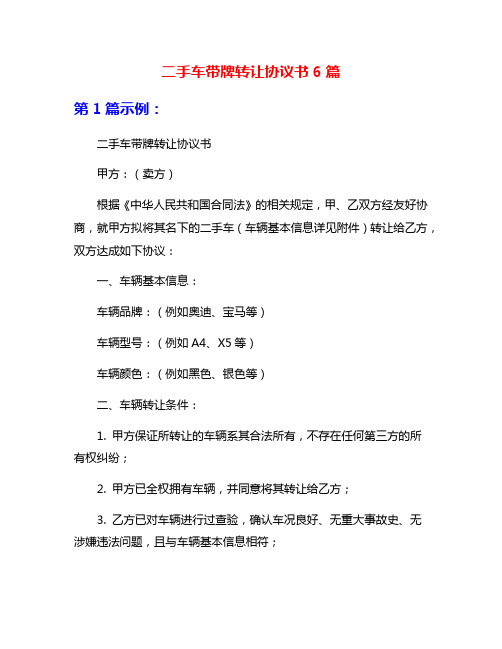 二手车带牌转让协议书6篇