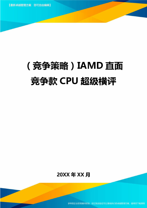 (竞争策略)IAMD直面竞争款CPU超级横评