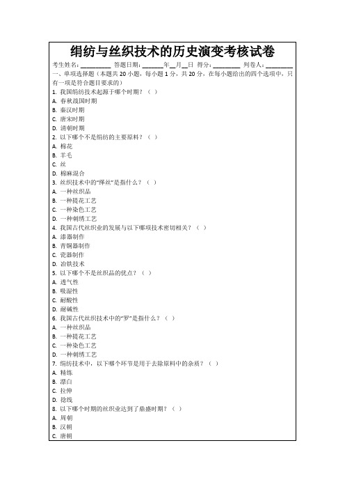 绢纺与丝织技术的历史演变考核试卷