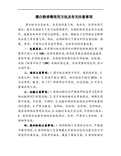 漂白粉消毒使用方法及有关注意事项