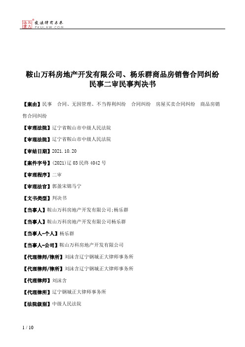 鞍山万科房地产开发有限公司、杨乐群商品房销售合同纠纷民事二审民事判决书