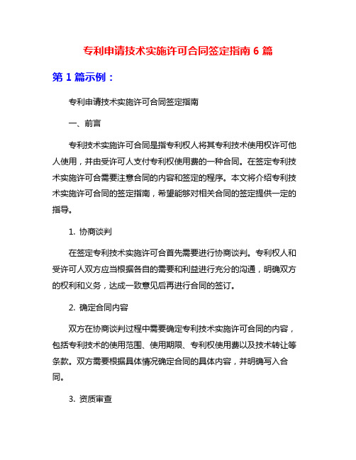 专利申请技术实施许可合同签定指南6篇